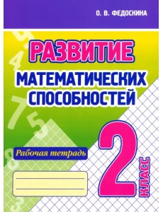 Развитие Математических способностей. 2 Класс. Рабочая тетрадь