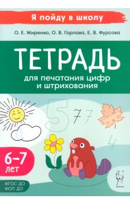 Тетрадь для печатания цифр и штрихования. Для детей 6–7 лет
