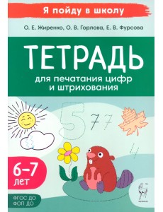 Тетрадь для печатания цифр и штрихования. Для детей 6–7 лет