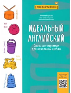 Идеальный английский. Словарик-минимум для начальной школы