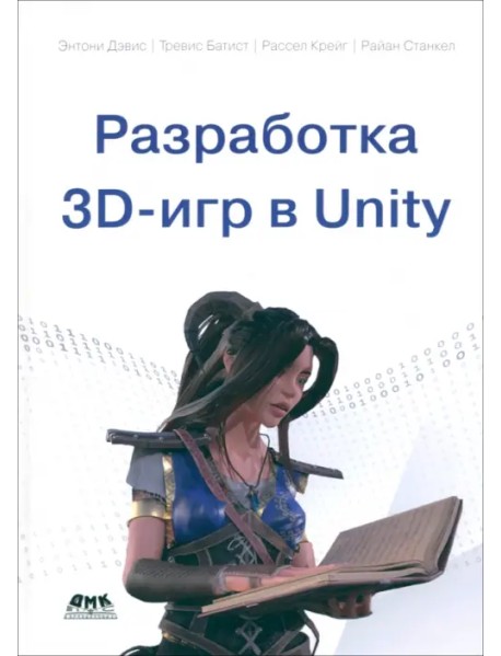 Разработка 3D-игр в Unity