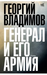 Генерал и его армия