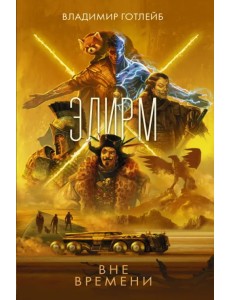 Элирм. Вне времени