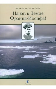 На юг, к Земле Франца-Иосифа!