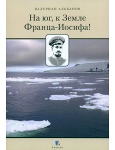 На юг, к Земле Франца-Иосифа!