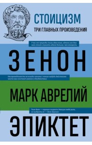 Стоицизм. Зенон, Марк Аврелий, Эпиктет