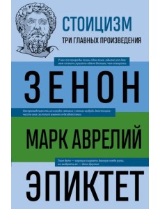 Стоицизм. Зенон, Марк Аврелий, Эпиктет