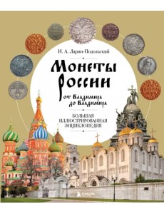 Монеты России от Владимира до Владимира. Большая иллюстрированная энциклопедия Монеты России от Владимира до Владимира. Большая иллюстрированная энциклопедия