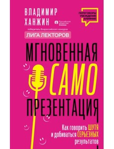 Мгновенная самопрезентация. Как говорить шутя и при этом добиваться серьезных результатов Мгновенная самопрезентация. Как говорить шутя и при этом добиваться серьезных результатов