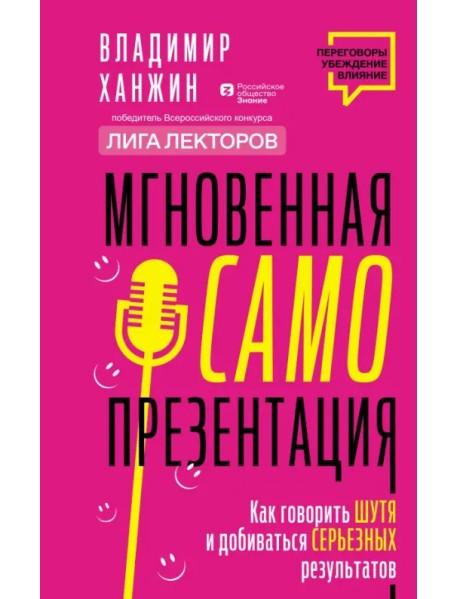 Мгновенная самопрезентация. Как говорить шутя и при этом добиваться серьезных результатов