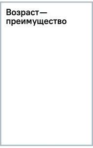 Возраст — преимущество