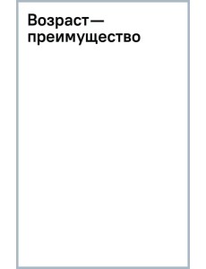 Возраст — преимущество