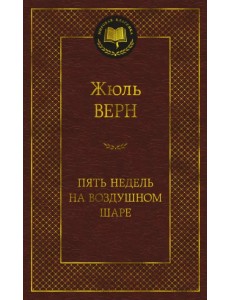 Пять недель на воздушном шаре