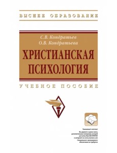 Христианская психология. Учебное пособие