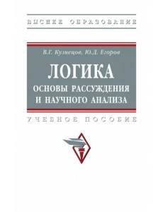 Логика. Основы рассуждения и научного анализа