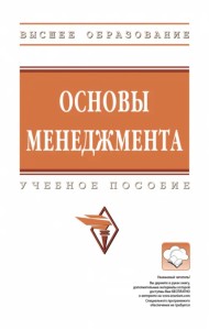 Основы менеджмента. Учебное пособие