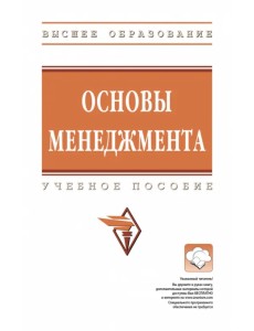 Основы менеджмента. Учебное пособие Основы менеджмента. Учебное пособие