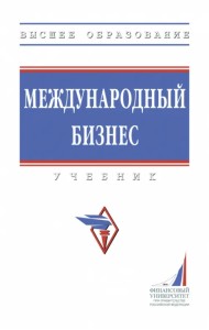 Международный бизнес. Учебник
