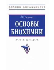 Основы биохимии. Учебник