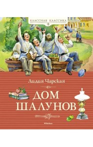 Дом шалунов