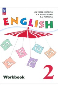 Английский язык. 2 класс. Рабочая тетрадь