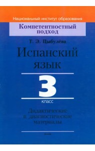 Испанский язык. 3 класс. Дидактические и диагностические материалы