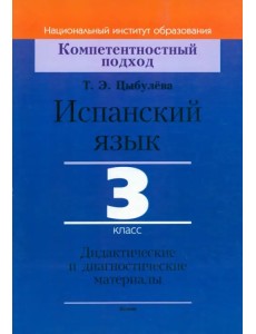Испанский язык. 3 класс. Дидактические и диагностические материалы Испанский язык. 3 класс. Дидактические и диагностические материалы