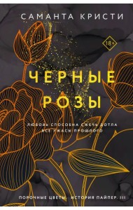 Черные розы