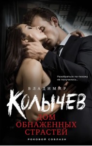 Дом обнаженных страстей