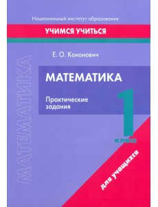 Математика. 1 класс. Практические задания