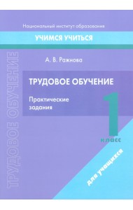 Трудовое обучение. 1 класс. Практические задания