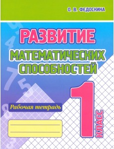 Развитие Математических способностей. 1 Класс. Рабочая тетрадь