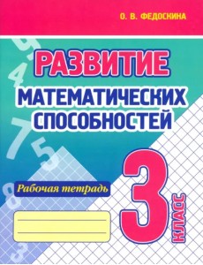 Развитие Математических способностей. 3 Класс. Рабочая тетрадь Развитие Математических способностей. 3 Класс. Рабочая тетрадь
