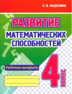 Развитие Математических способностей. 4 Класс. Рабочая тетрадь