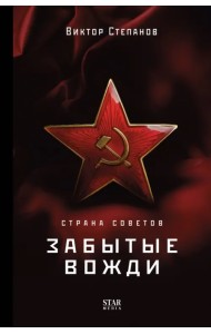 Страна Советов. Забытые вожди