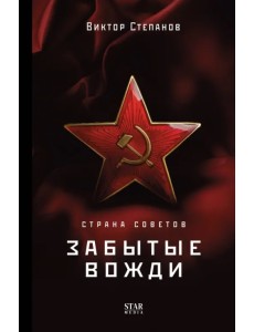 Страна Советов. Забытые вожди Страна Советов. Забытые вожди