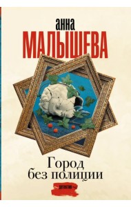 Город без полиции