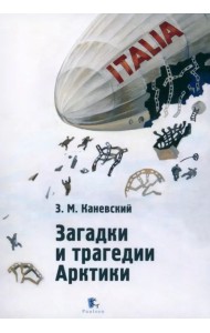 Загадки и трагедии Арктики