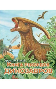 Книга рекордов динозавров