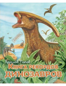 Книга рекордов динозавров Книга рекордов динозавров