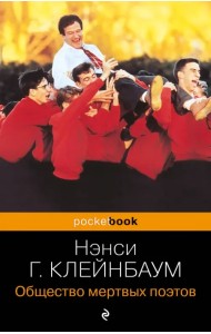 Общество мертвых поэтов