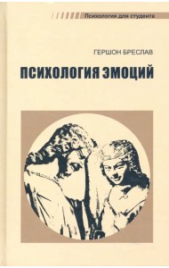 Психология эмоций