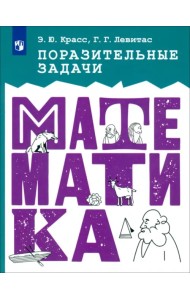 Поразительные задачи по математике
