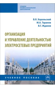 Организация и управление деятельностью электросетевых предприятий. Учебное пособие