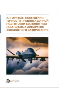 Алгоритмы повышения точности предпосадочной подготовки беспилотных летательных аппаратов