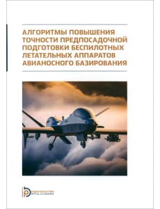 Алгоритмы повышения точности предпосадочной подготовки беспилотных летательных аппаратов Алгоритмы повышения точности предпосадочной подготовки беспилотных летательных аппаратов