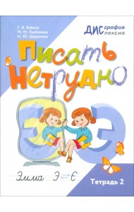 Писать нетрудно. Тетрадь 2