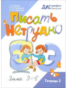 Писать нетрудно. Тетрадь 2 Писать нетрудно. Тетрадь 2