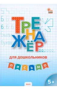 Письмо. Тренажёр для дошкольников 5-7 лет