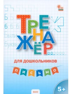 Письмо. Тренажёр для дошкольников 5-7 лет